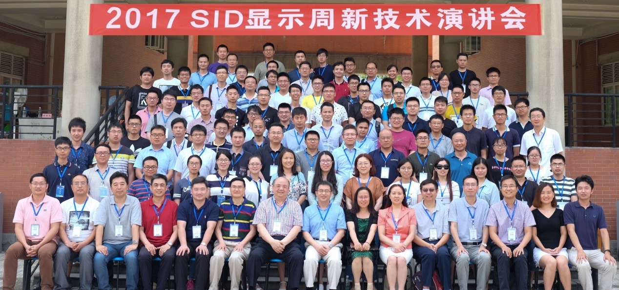 2017SID显示周新技术演讲会参会人员合影